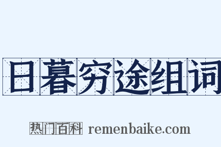 日暮穷途组词是什么意思的图片